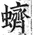 蛴(印刷字体·明·洪武正韵)