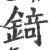 锜(印刷字体·宋·广韵)