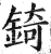 锜(印刷字体·明·洪武正韵)