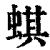 蜞(印刷字体·清·康熙字典)