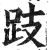 跂(印刷字体·明·洪武正韵)