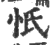 忯(印刷字体·宋·广韵)