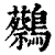 𪇭(印刷字体·清·康熙字典)