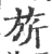 旂(印刷字体·宋·广韵)