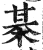 棊(印刷字体·明·洪武正韵)