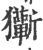 玂(印刷字体·宋·广韵)