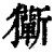 玂(印刷字体·清·康熙字典)