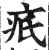 疧(印刷字体·明·洪武正韵)