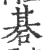 碁(印刷字体·宋·广韵)