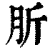 肵(印刷字体·清·康熙字典)