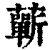 蘄(印刷字体·清·康熙字典)