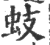 蚑(印刷字体·宋·广韵)