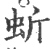 蚚(印刷字体·宋·广韵)