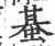 蜝(印刷字体·宋·广韵)