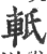 軝(印刷字体·宋·广韵)