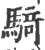 騎(印刷字体·宋·广韵)