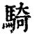 騎(印刷字体·清·康熙字典)