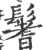 鬐(印刷字体·宋·广韵)