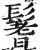 鬐(印刷字体·明·洪武正韵)