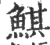 鯕(印刷字体·宋·广韵)