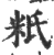 䉻(印刷字体·宋·广韵)