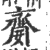 䶒(印刷字体·宋·广韵)