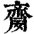 䶒(印刷字体·清·康熙字典)