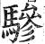 骖(印刷字体·明·洪武正韵)