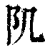 𨸔(印刷字体·清·康熙字典)