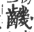 𪙧(印刷字体·宋·广韵)