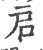 启(印刷字体·宋·广韵)