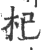 杞(印刷字体·宋·广韵)