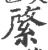 綮(印刷字体·宋·广韵)