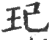 玘(印刷字体·宋·广韵)