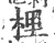 梩(印刷字体·宋·广韵)