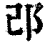 邔(印刷字体·清·康熙字典)