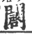 闙(印刷字体·宋·广韵)