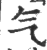 气(印刷字体·宋·广韵)