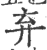 弃(印刷字体·宋·广韵)