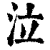 泣(印刷字体·清·康熙字典)