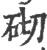 砌(印刷字体·宋·广韵)