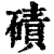 碛(印刷字体·清·康熙字典)