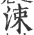 洓(印刷字体·宋·广韵)