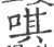 唭(印刷字体·宋·广韵)