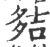 夡(印刷字体·宋·广韵)