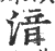 湆(印刷字体·宋·广韵)