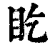 盵(印刷字体·清·康熙字典)