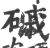 磩(印刷字体·宋·广韵)