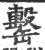 罊(印刷字体·宋·广韵)