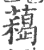 藒(印刷字体·宋·广韵)